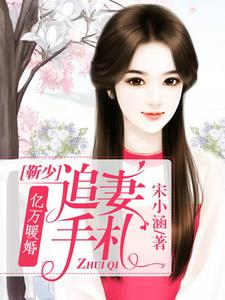 亿万暖婚：靳少追妻手札这本小说在哪里可以看？哪里有免费试读章节？