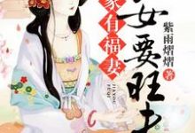 完结版《家有福妻：农女要旺夫》章节阅读-贝壳文学