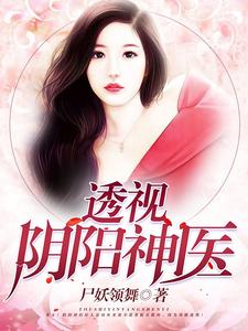 透视阴阳神医小说有没有完结版在线？