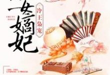 冷王枭宠:庶女嫡妃小说,冷王枭宠:庶女嫡妃在线阅读-贝壳文学