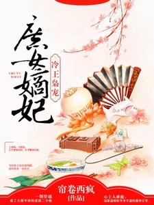 冷王枭宠：庶女嫡妃小说，冷王枭宠：庶女嫡妃在线阅读