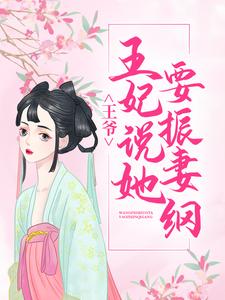 《王爷，王妃说她要振妻纲》小说章节在线试读，《王爷，王妃说她要振妻纲》最新章节目录