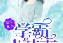 重生九八，学霸小辣妻小说完结了吗？在哪里可以免费读到？-贝壳文学