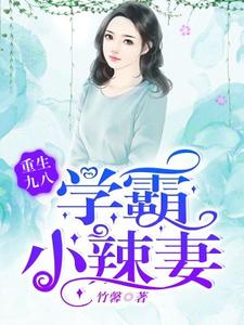重生九八，学霸小辣妻小说完结了吗？在哪里可以免费读到？