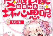 《反派女配能有什么坏心思呢》小说章节在线试读，《反派女配能有什么坏心思呢》最新章节目录-贝壳文学