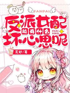 《反派女配能有什么坏心思呢》小说章节在线试读，《反派女配能有什么坏心思呢》最新章节目录