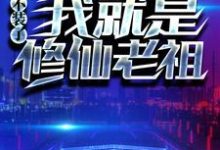 《重生：不装了，我就是修仙老祖》全集免费在线阅读（楚默沈冰彤夏雪林菀）-贝壳文学