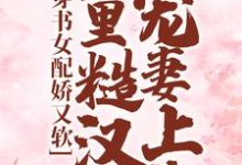 《穿书女配娇又软，山里糙汉宠妻上头》小说大结局免费试读 白月季周野小说-贝壳文学