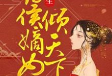 求重生：药侯嫡女倾天下小说免费资源-贝壳文学