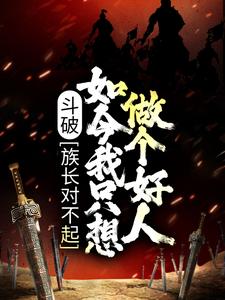 斗破：族长对不起，如今我只想做个好人萧凡萧薰儿，斗破：族长对不起，如今我只想做个好人小说免费阅读
