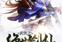 《武侠之绝世剑仙》小说章节列表免费试读,赵泽赵灵儿赵子澜小说在线阅读-贝壳文学