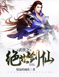 《武侠之绝世剑仙》小说章节列表免费试读，赵泽赵灵儿赵子澜小说在线阅读