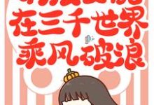 满级女配在三千世界乘风破浪小说全文哪里可以免费看?-贝壳文学