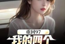 顾诚沈清秋小说在哪里可以看-贝壳文学