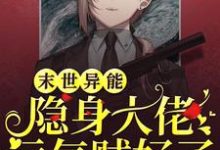 完结版《末世异能:隐身大佬运气贼好》免费阅读-贝壳文学
