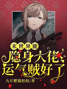 完结版《末世异能：隐身大佬运气贼好》免费阅读