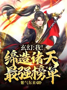 秦俊姜灵曦小说《玄幻：我！缔造诸天最强榜单》在线阅读