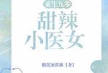 重生九零：甜辣小医女最新章节，重生九零：甜辣小医女免费阅读-贝壳文学