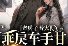 完结版《校园:乖戾车手甘愿为我折服》章节阅读-贝壳文学