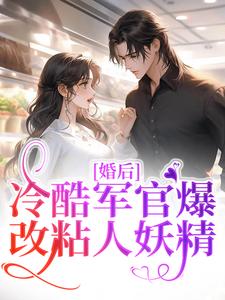 叶青沈烈是哪本书的主角？婚后，冷酷军官爆改粘人妖精免费读