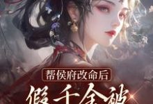 寻找能够免费阅读帮侯府改命后，假千金被家人赶出府小说的平台-贝壳文学