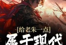 免费在线阅读给老朱一点属于现代的震撼小说的正规网站有哪些?-贝壳文学