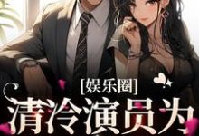 温儒雅宋弥礼的小说在哪里看?免费在线阅读娱乐圈:清冷演员为我一见钟情-贝壳文学