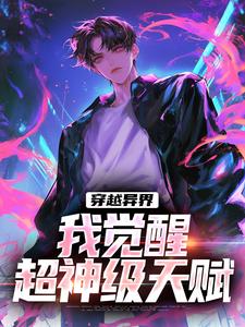 《穿越异界，我觉醒超神级天赋》小说大结局免费试读 林风风箫小说