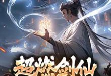 已完结小说《超燃剑仙，从剑道开始》章节免费阅读-贝壳文学