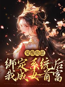 哪里能找到觉醒幼崽绑定系统后，我成女首富小说的最新更新和免费章节？