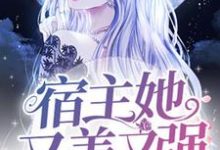 顾月南望舒为主角的小说好看吗?求快穿:宿主她又美又强免费试读-贝壳文学