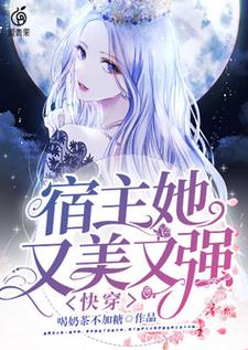 顾月南望舒为主角的小说好看吗？求快穿：宿主她又美又强免费试读