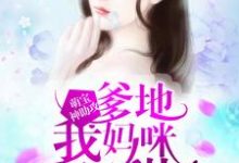 萌宝神助攻：爹地，我妈咪超甜倪清欢周薄言，萌宝神助攻：爹地，我妈咪超甜最新章节-贝壳文学