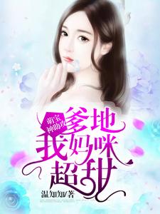 萌宝神助攻：爹地，我妈咪超甜倪清欢周薄言，萌宝神助攻：爹地，我妈咪超甜最新章节