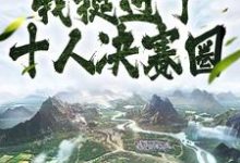 想读苏长青谢晚清的故事，哪里可以免费找到苟活千年，我挺进了十人决赛圈？-贝壳文学