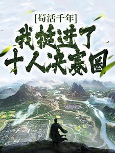 想读苏长青谢晚清的故事，哪里可以免费找到苟活千年，我挺进了十人决赛圈？