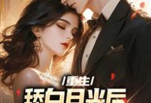 求重生：舔白月光后，我的青梅黑化了小说的全文免费阅读链接-贝壳文学