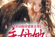 温九书沈肆小说《开局揭穿婆婆丑事,主母她诡计多端!》在线阅读-贝壳文学