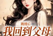 《跳楼后，我回到父母离婚那天》小说章节列表免费试读，苏渺唐子逸小说在线阅读-贝壳文学