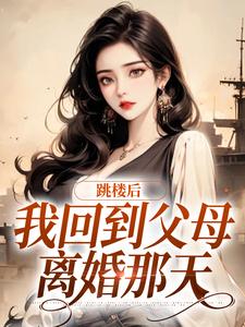 《跳楼后，我回到父母离婚那天》小说章节列表免费试读，苏渺唐子逸小说在线阅读