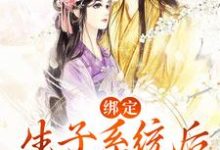 绑定生子系统后,她好孕爆棚最新章节,绑定生子系统后,她好孕爆棚章节在线阅读-贝壳文学