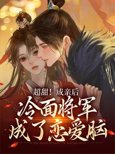 哪里可以免费读到言栀陆瑾珩的完整故事？寻找超甜！成亲后，冷面将军成了恋爱脑