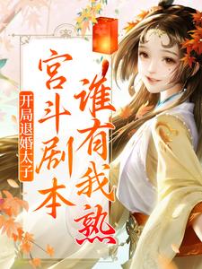 完结版《开局退婚太子，宫斗剧本谁有我熟？》章节阅读