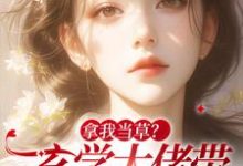 拿我当草？玄学大佬带马甲炸翻渣男主角顾离小说完结版章节在线阅读-贝壳文学