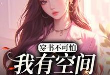 方辞安秦霖州为主角的小说叫什么?免费看穿书不可怕,我有空间谁怕谁-贝壳文学