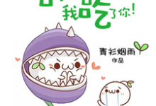 《信不信我吃了你!》小说主角苏长乐利维亚章节章节免费在线阅读-贝壳文学
