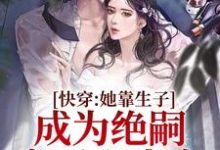完结版《快穿:她靠生子成为绝嗣帝王心尖宠》免费阅读-贝壳文学