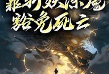 人在锦衣卫，靠斩妖除魔豁免死亡徐青小说大结局免费试读-贝壳文学
