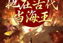 来者不拒,她在古代当海王姜清越,来者不拒,她在古代当海王在线无弹窗阅读-贝壳文学
