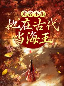来者不拒，她在古代当海王姜清越，来者不拒，她在古代当海王在线无弹窗阅读